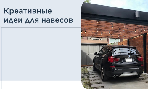 Креативные идеи для навесов от РадиДОМА-Тмз