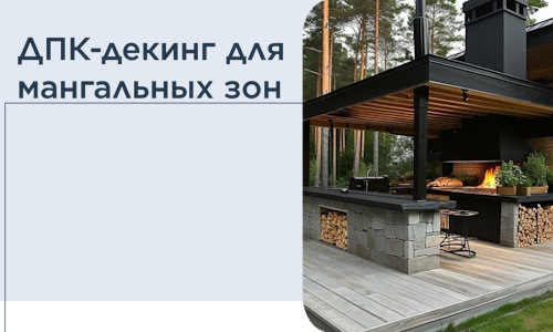 ДПК-декинг для мангальных зон в Туймазы